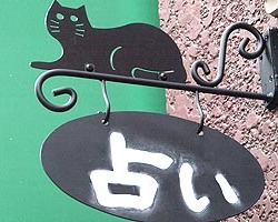 占い部屋うたたねこ